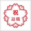 祝・退職