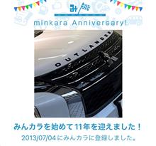祝・みんカラ歴11年！
