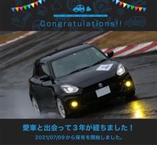 愛車と出会って3年！