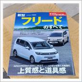 新型フリードのすべて、本日発売