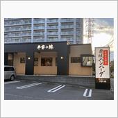 平家の郷でハンバーグ