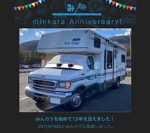 祝・みんカラ歴13年！