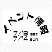 7/13-14 イベント情報