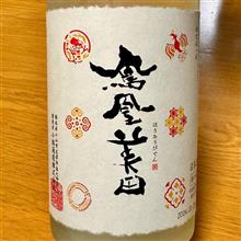 今週の晩酌 〜 鳳凰美田(小林酒造・栃木県) 鳳凰美田 アニバーサリー二〇二四・辰