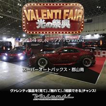 【今週末開催！7/14(日)〜7/15(月)】スーパーオートバックス・郡山南(福島県)にて光の祭典ヴァレフェス/bradoハイチャンフェア開催！ 