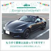 愛車と出会って1年！