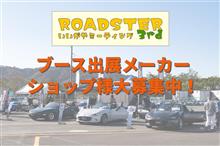 ロードスターいいがやミーティング開催3rd出展社募集中！