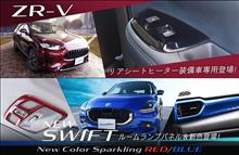 【新商品】ZR-V PWSWパネル リアシートヒーター付用が登場＆スイフトに新商品と新カラー！