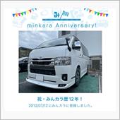 祝・みんカラ歴12年！