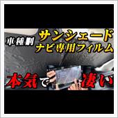 【猛暑対策】車種専用サンシェ ...