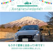 愛車と出会って1年！