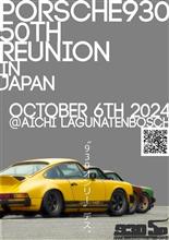 ポルシェ911(930)デビュー50周年記念ミーティング開催決定