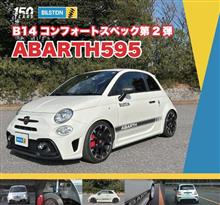 ABARTH595用ビルシュタインコンフォートセッティングがリリース！