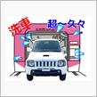 超〜久々のパチニー洗車です