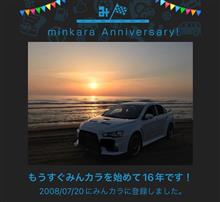 祝・みんカラ歴16年！