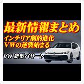【速報】VW新型パサート最新 ...