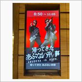 あぶ刑事映画鑑賞（2回目）