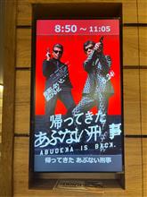 あぶ刑事映画鑑賞（2回目）