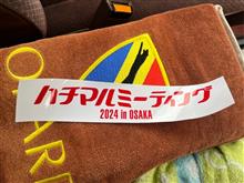 ハチマルミーティング2024in OSAKA