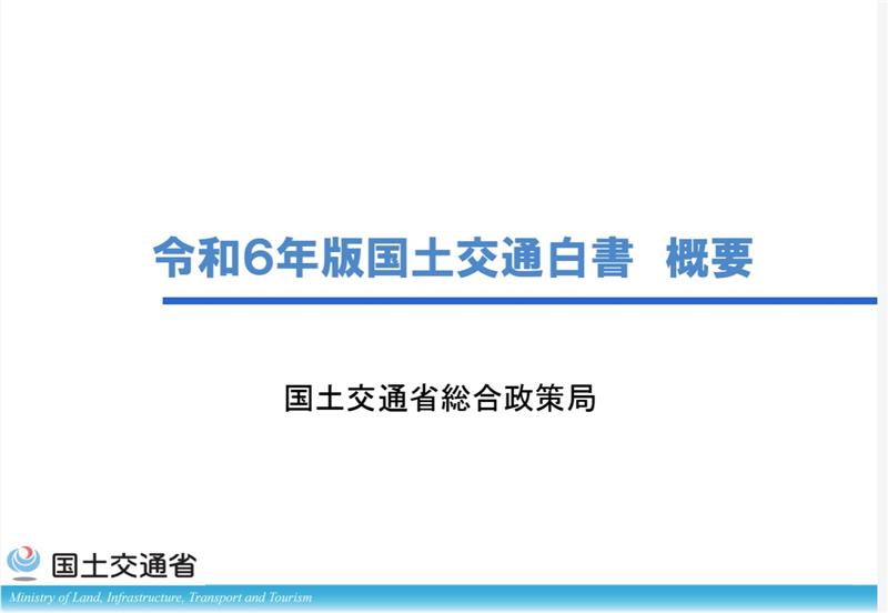 楽天ブックス: 国土交通白書（2024（令和6年版）） - 国土交通省