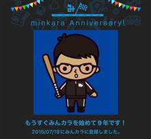 祝・みんカラ歴9年！
