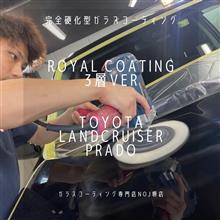 《NOJROYAL COATING3層ver》分厚い被膜でボディを保護《トヨタ ランドクルーザープラド》 《NOJROYAL COATING3層ver》分厚い被膜でボディを保護《トヨタ ランドクルーザープラド》