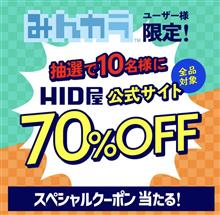 &gt;【みんカラ限定！】豪華抽選イベント！（70%OFFクーポンをGETしよう！！）