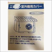 エアコン室外機カバー