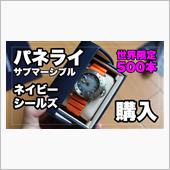 世界限定500本パネライ「サ ...