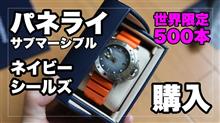 世界限定500本パネライ「サブマーシブル ビテンポ ネイビーシールズ（PAM1323 ）」入手