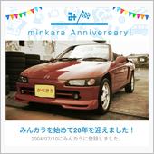 祝・みんカラ歴20年！