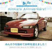 祝・みんカラ歴20年！