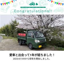 愛車と出会って1年！