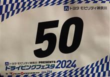 ドライビングフェスタ2024
