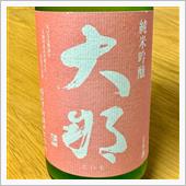 今週の晩酌 〜 大那(菊の里 ...