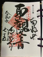 坂東三十三観音巡り 第26番 南明山 清瀧寺