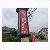ﾗｰｼｮ大門。