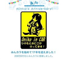 祝・みんカラ歴17年！