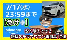 【急げ💨】Amazonプライムデーで安く購入出来る新型ステップワゴン専用品10選😄