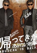 映画鑑賞『帰ってきた あぶない刑事』