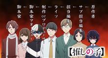 【推しの子】13話 「伝言ゲーム」