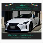 愛車と出会って1年！