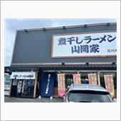 煮干しラーメン山岡家　荒川沖店