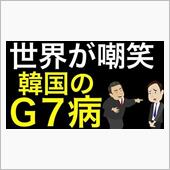 ウリはG7に入って当然ニダ　 ...