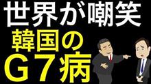 ウリはG7に入って当然ニダ　其の壱