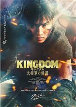 【映画】キングダム　大将軍の帰還