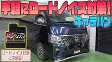 【日産キャラバン】手軽にロードノイズ対策！【DDマット】発売！！