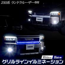 ランドクルーザー250　グリルラインイルミネーション