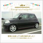 愛車と出会って14年！