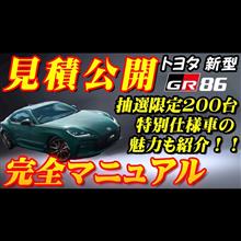 【新型車】トヨタ新型GR86見積公開＆完全マニュアル！！今回D型になりどう変わったか徹底解説！！限定200台特別仕様車も登場してオシャレな車に大変身！！